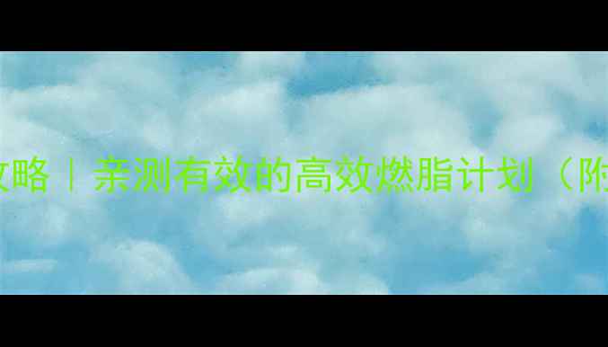 图片 ✨30天运动减肥全攻略｜亲测有效的高效燃脂计划（附懒人版跟练动作）2