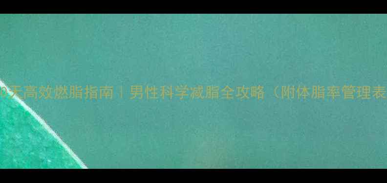 图片 ✨30天高效燃脂指南｜男性科学减脂全攻略（附体脂率管理表）1