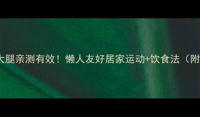 图片 ✨一月瘦大腿亲测有效！懒人友好居家运动+饮食法（附对比图）1