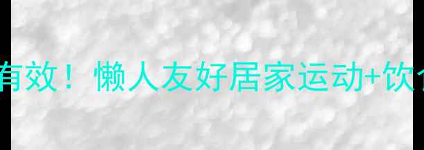 图片 ✨一月瘦大腿亲测有效！懒人友好居家运动+饮食法（附对比图）2