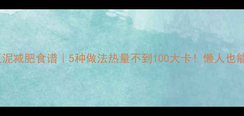 图片 ✨低卡土豆泥减肥食谱｜5种做法热量不到100大卡！懒人也能轻松瘦✨2