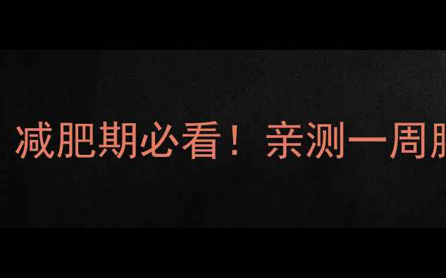 图片 ✨低卡高纤维食物推荐｜减肥期必看！亲测一周腰围小2cm的清肠食谱🌱1