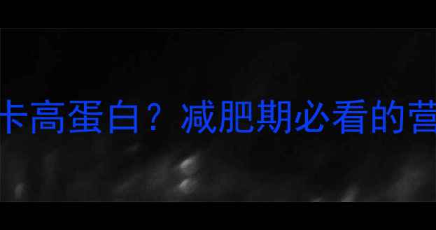 图片 ✨农家大锅锅巴热量低卡高蛋白？减肥期必看的营养真相和吃法指南！🔥