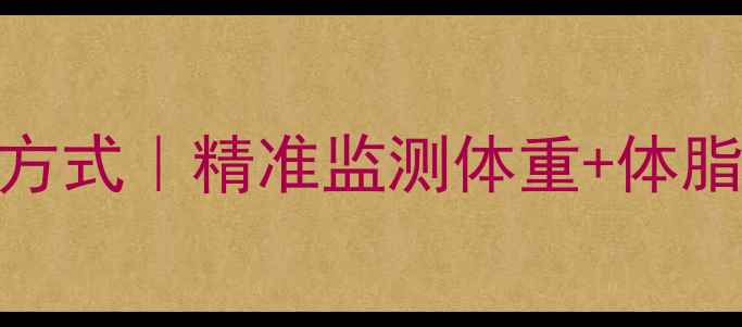 图片 ✨减肥电子秤的正确打开方式｜精准监测体重+体脂率，你的健康管家来了！