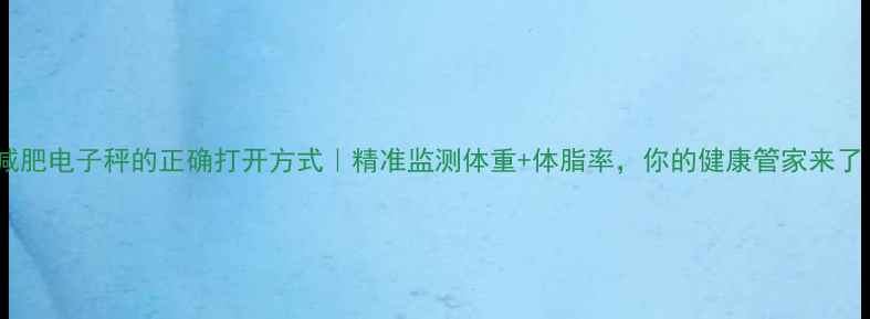 图片 ✨减肥电子秤的正确打开方式｜精准监测体重+体脂率，你的健康管家来了！1
