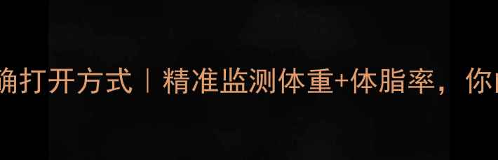 图片 ✨减肥电子秤的正确打开方式｜精准监测体重+体脂率，你的健康管家来了！2