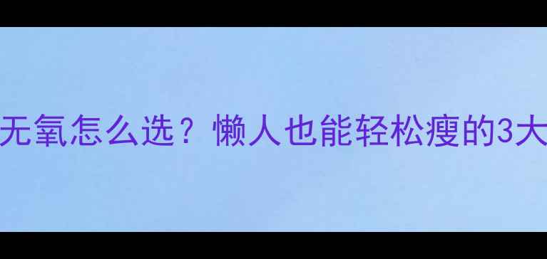 图片 ✨减脂有氧无氧怎么选？懒人也能轻松瘦的3大黄金公式✨