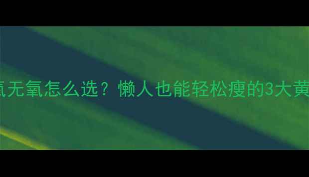 图片 ✨减脂有氧无氧怎么选？懒人也能轻松瘦的3大黄金公式✨2