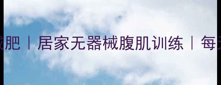 图片 ✨办公室碎片时间减肥｜居家无器械腹肌训练｜每天15分钟燃脂瘦腰✨