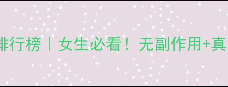 图片 ✨日本安全减肥药排行榜｜女生必看！无副作用+真实测评+避坑指南✨