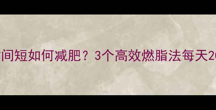 图片 ✨有氧运动时间短如何减肥？3个高效燃脂法每天20分钟见效💨1
