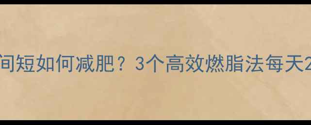 图片 ✨有氧运动时间短如何减肥？3个高效燃脂法每天20分钟见效💨2