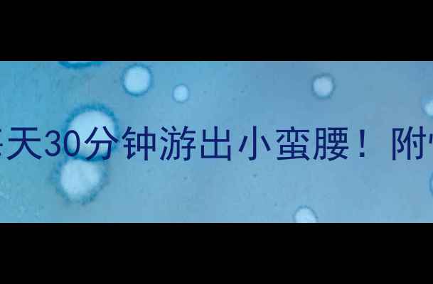 图片 ✨游泳减肥私教课每天30分钟游出小蛮腰！附懒人高效燃脂技巧🔥