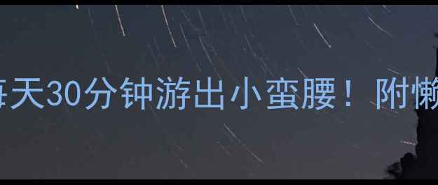 图片 ✨游泳减肥私教课每天30分钟游出小蛮腰！附懒人高效燃脂技巧🔥2
