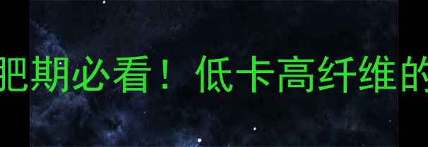 图片 ✨炒芋头热量高吗？减肥期必看！低卡高纤维的芋头食谱+营养分析🌟2