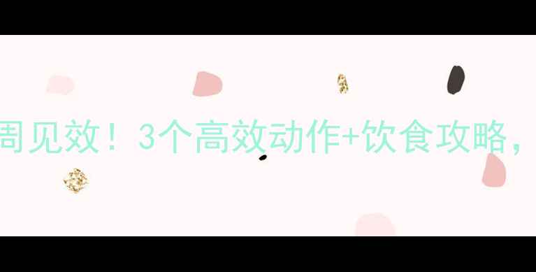 图片 ✨男生减肚子赘肉一周见效！3个高效动作+饮食攻略，小肚子消失术来了🔥