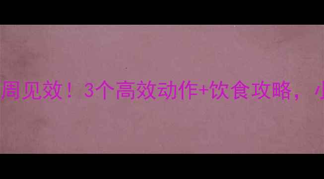 图片 ✨男生减肚子赘肉一周见效！3个高效动作+饮食攻略，小肚子消失术来了🔥2