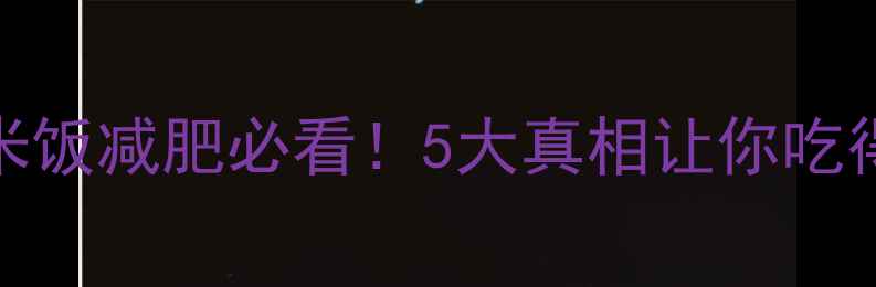 图片 ✨番薯VS米饭减肥必看！5大真相让你吃得更健康🌟