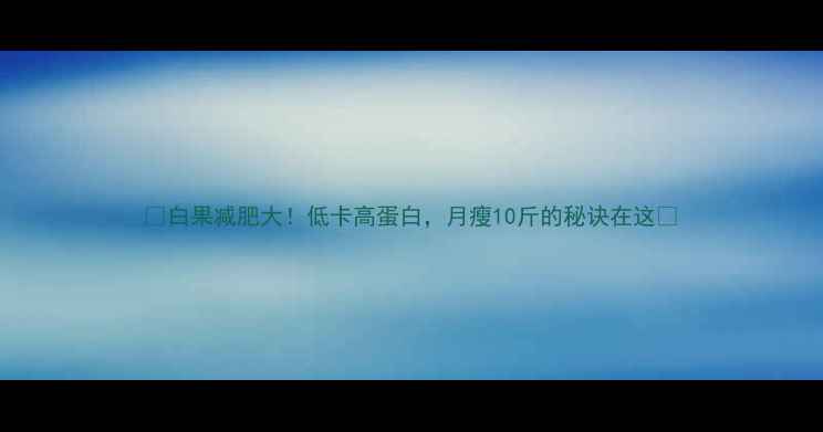 图片 ✨白果减肥大！低卡高蛋白，月瘦10斤的秘诀在这🌟