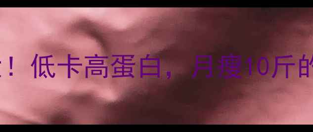 图片 ✨白果减肥大！低卡高蛋白，月瘦10斤的秘诀在这🌟1