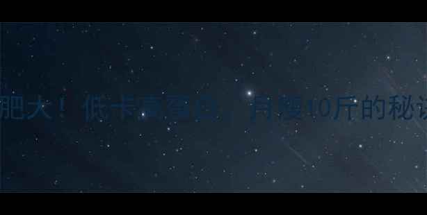 图片 ✨白果减肥大！低卡高蛋白，月瘦10斤的秘诀在这🌟2