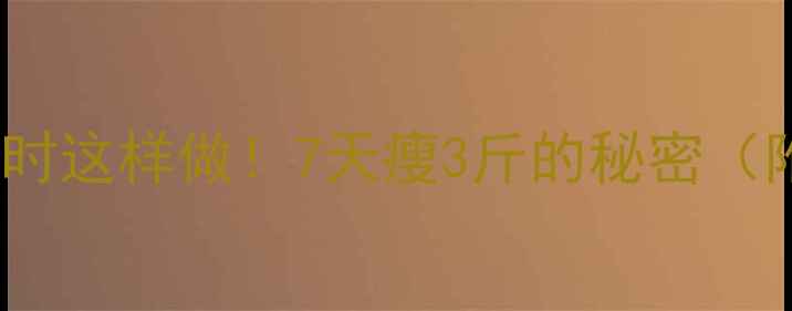 图片 ✨运动后黄金1小时这样做！7天瘦3斤的秘密（附详细流程图解）