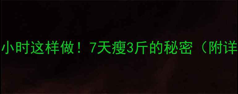 图片 ✨运动后黄金1小时这样做！7天瘦3斤的秘密（附详细流程图解）1