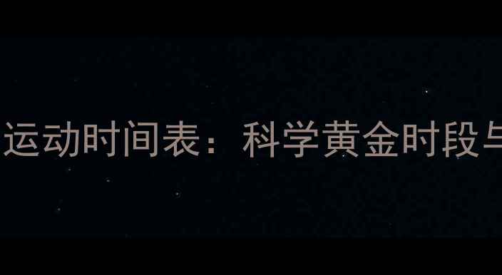 图片 一天中最佳减肥运动时间表：科学黄金时段与高效燃脂策略2