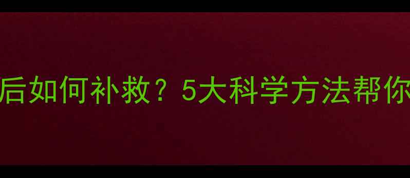 图片 一天摄入热量超标后如何补救？5大科学方法帮你快速消耗多余热量