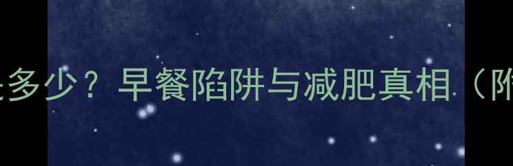 图片 一根油条的热量是多少？早餐陷阱与减肥真相（附健康替代方案）1