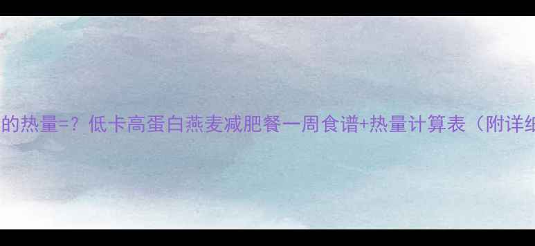 图片 一碗燕麦的热量=？低卡高蛋白燕麦减肥餐一周食谱+热量计算表（附详细做法）2