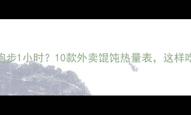 图片 一碗馄饨=跑步1小时？10款外卖馄饨热量表，这样吃才不胖！1