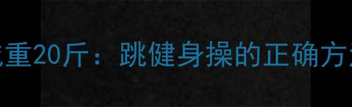 图片 三个月减重20斤：跳健身操的正确方法与效果