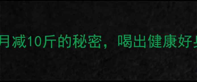 图片 三叶减肥茶的正确喝法：月减10斤的秘密，喝出健康好身材（附权威饮用指南）2