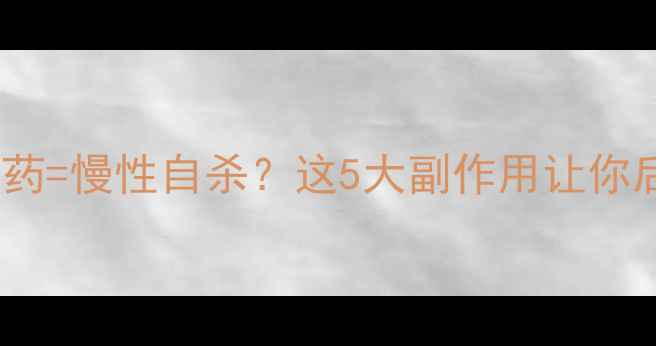 图片 三甲医生警告：短期吃减肥药=慢性自杀？这5大副作用让你后悔终身！避坑指南收好🔥1