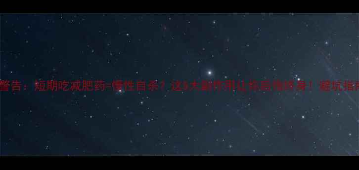 图片 三甲医生警告：短期吃减肥药=慢性自杀？这5大副作用让你后悔终身！避坑指南收好🔥2