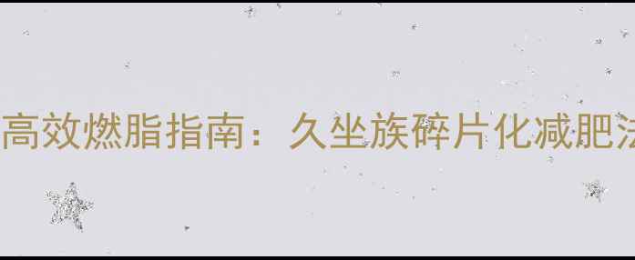 图片 上班族办公室30天高效燃脂指南：久坐族碎片化减肥法与科学饮食方案2