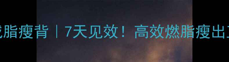 图片 上背部锻炼+减脂瘦背｜7天见效！高效燃脂瘦出直角肩的秘诀2