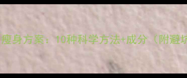 图片 不反弹的瘦身方案：10种科学方法+成分（附避坑指南）1