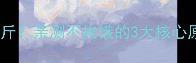 图片 不运动也能瘦30斤？亲测不挨饿的3大核心原理+食谱大公开