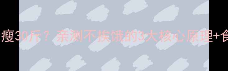 图片 不运动也能瘦30斤？亲测不挨饿的3大核心原理+食谱大公开2