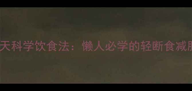 图片 不运动也能瘦！30天科学饮食法：懒人必学的轻断食减肥攻略（附食谱）2