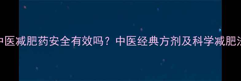 图片 中医减肥药安全有效吗？中医经典方剂及科学减肥法