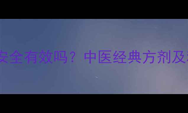 图片 中医减肥药安全有效吗？中医经典方剂及科学减肥法1