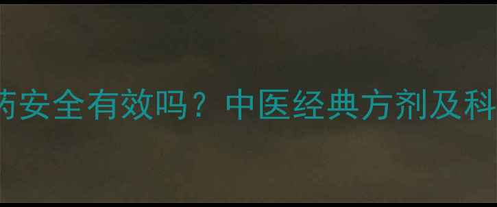 图片 中医减肥药安全有效吗？中医经典方剂及科学减肥法2