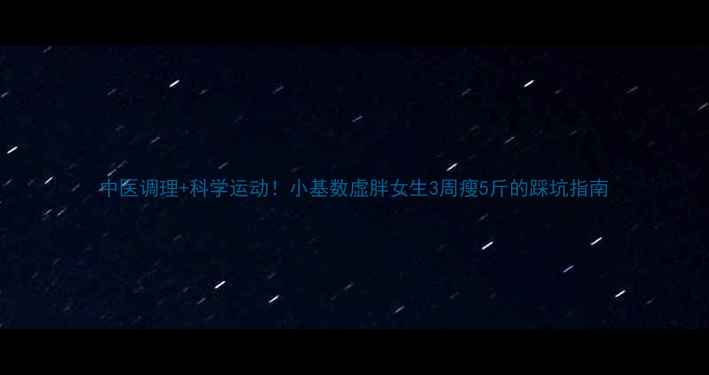 图片 中医调理+科学运动！小基数虚胖女生3周瘦5斤的踩坑指南