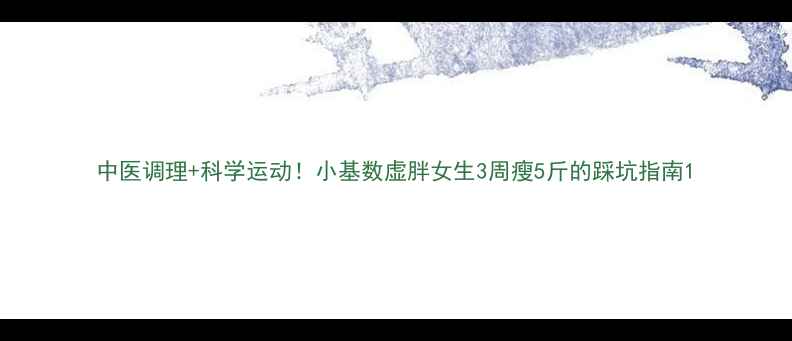 图片 中医调理+科学运动！小基数虚胖女生3周瘦5斤的踩坑指南1