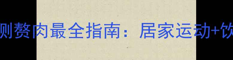 图片 中国女性瘦大腿内侧赘肉最全指南：居家运动+饮食方案+效果对比2