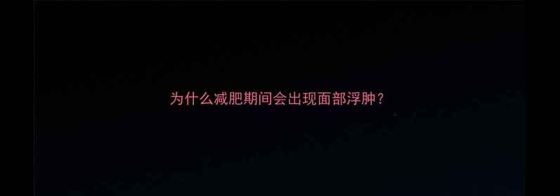图片 为什么减肥期间会出现面部浮肿？