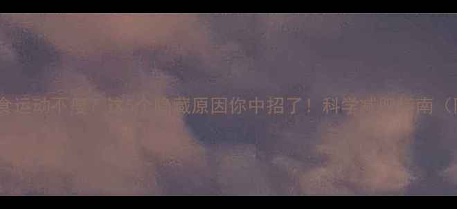 图片 为什么控制饮食运动不瘦？这5个隐藏原因你中招了！科学减肥指南（附计算公式）1